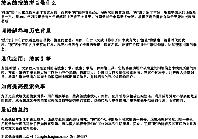 搜索的搜的拼音是什么 搜索的搜的拼音是什么