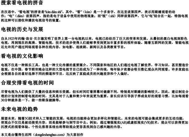 搜索看电视的拼音 搜索看电视的拼音