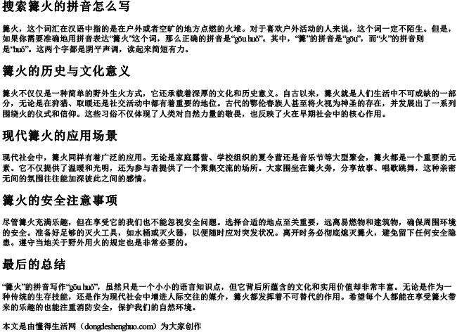搜索篝火的拼音怎么写 搜索篝火的拼音怎么写