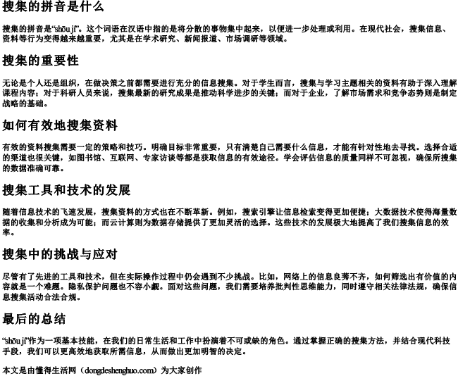 搜集的拼音是什么写