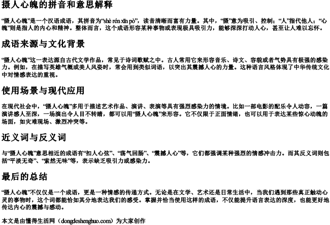 摄人心魄的拼音和意思解释 摄人心魄的拼音和意思解释