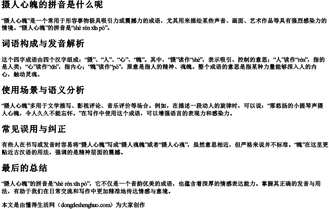 摄人心魄的拼音是什么呢 摄人心魄的拼音是什么呢