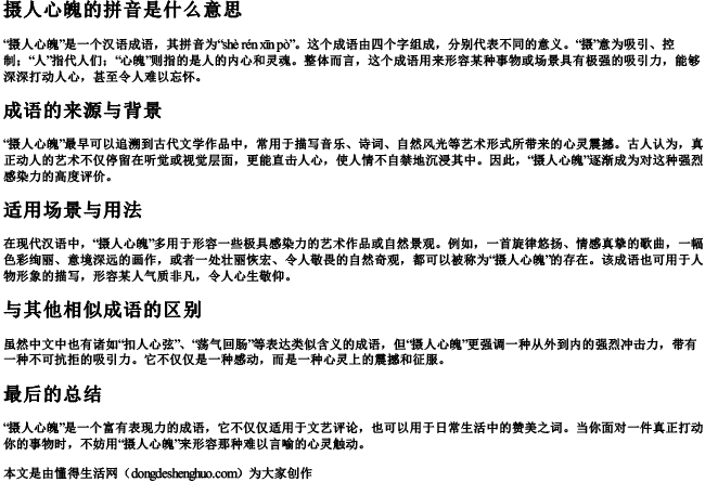 摄人心魄的拼音是什么意思