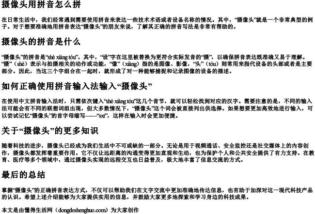 摄像头用拼音怎么拼