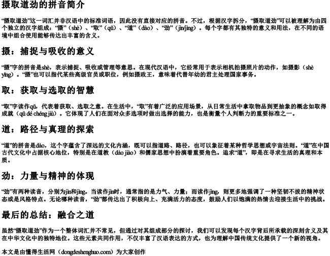 摄取道劲的拼音