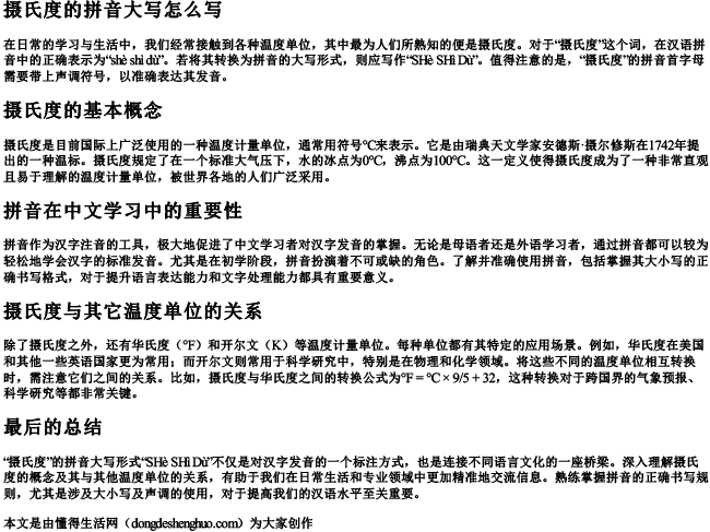 摄氏度的拼音大写怎么写