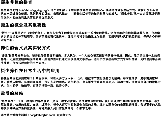 摄生养性的拼音
