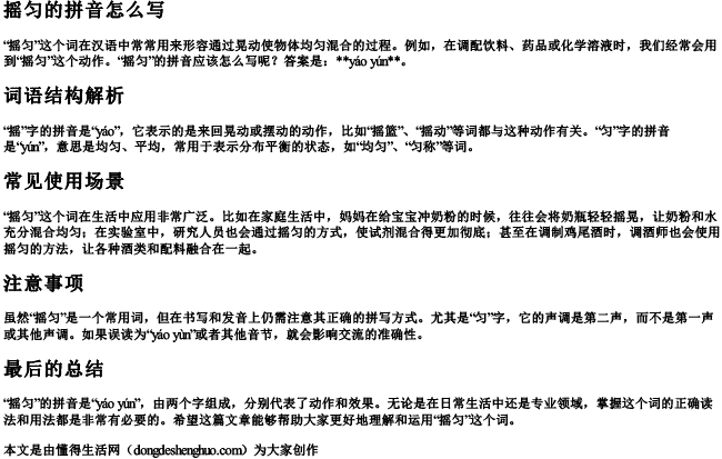 摇匀的拼音怎么写