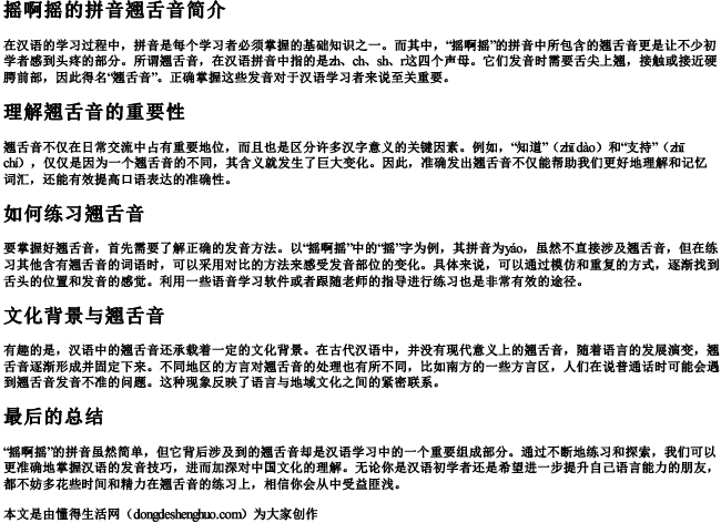 摇啊摇的拼音翘舌音 摇啊摇的拼音翘舌音