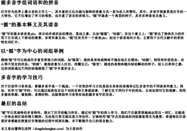 摇多音字组词语和的拼音