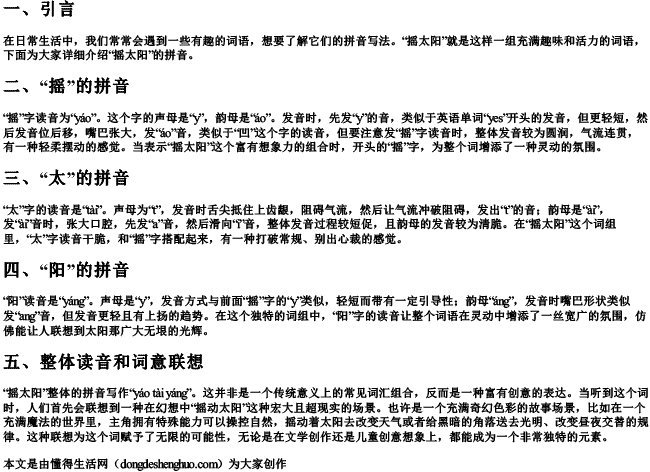 摇太阳的拼音怎么写