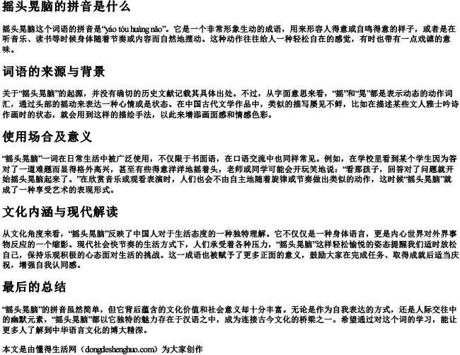 摇头晃脑的拼音是什么.docx免费下载(word版可打印)