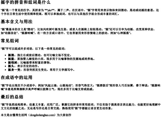 摇字的拼音和组词是什么
