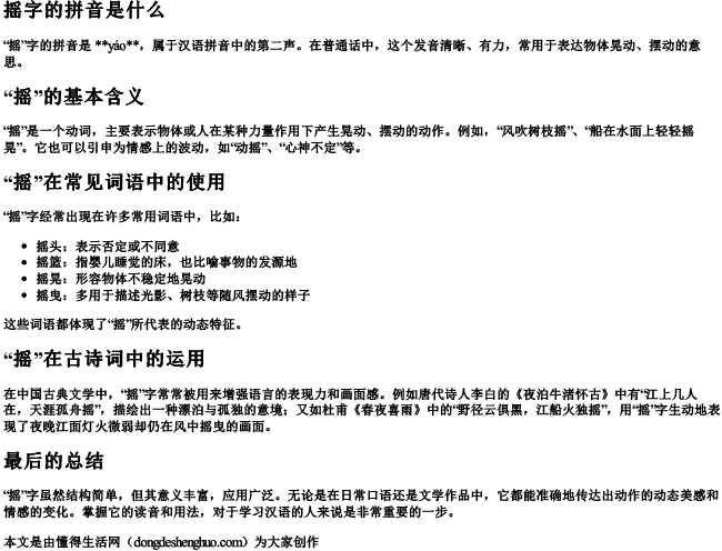 摇字的拼音是什么 摇字的拼音是什么