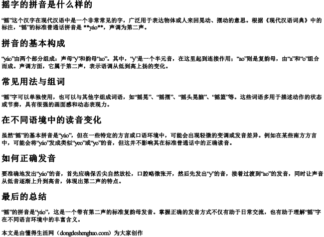 摇字的拼音是什么样的