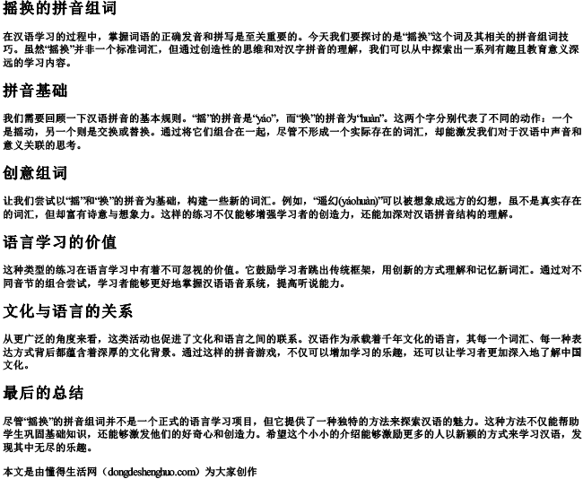 摇换的拼音组词