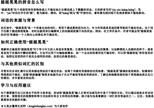 摇摇晃晃的拼音怎么写