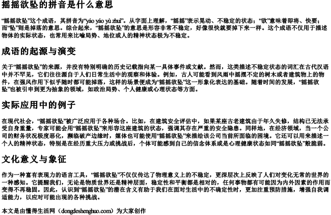 摇摇欲坠的拼音是什么意思