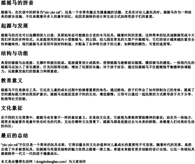 摇摇马的拼音