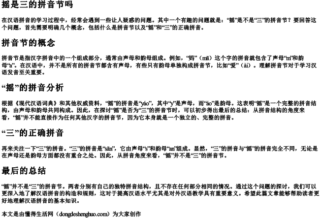 摇是三的拼音节吗