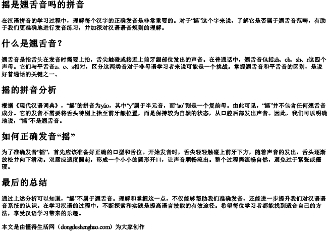 摇是翘舌音吗的拼音