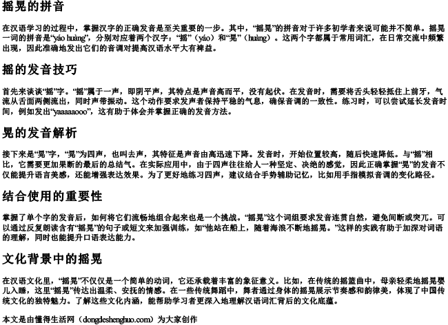 摇晃的拼音 摇晃的拼音