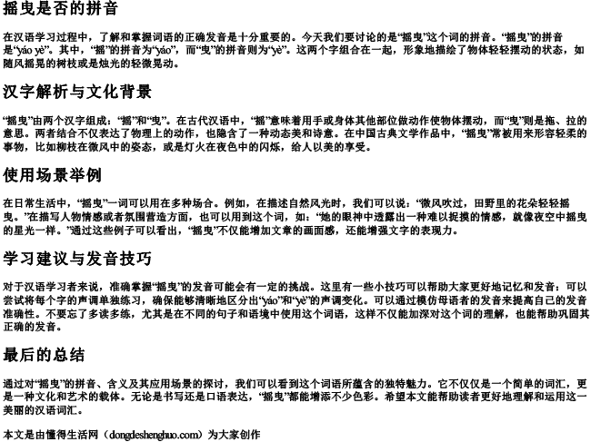 摇曳是否的拼音