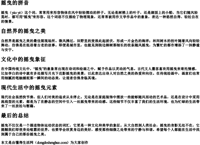 摇曳的拼音 摇曳的拼音