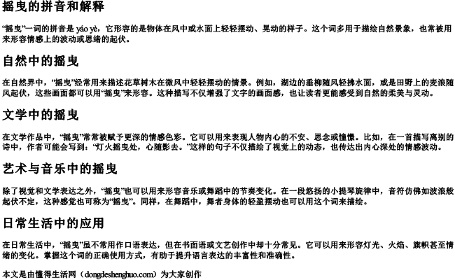 摇曳的拼音和解释