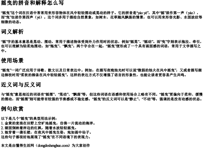 摇曳的拼音和解释怎么写.docx免费下载(word版可打印)