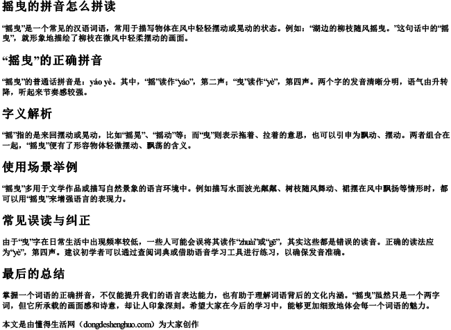 摇曳的拼音怎么拼读