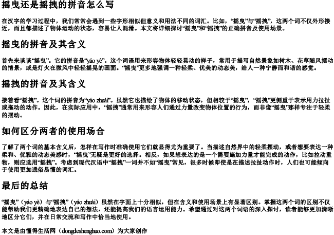 摇曳还是摇拽的拼音怎么写.docx免费下载(word版可打印)