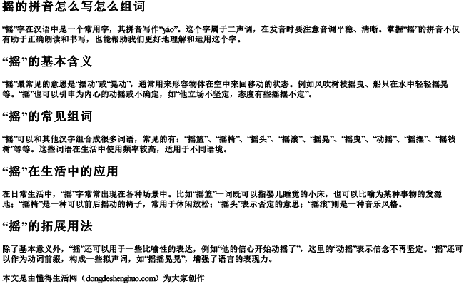 摇的拼音怎么写怎么组词
