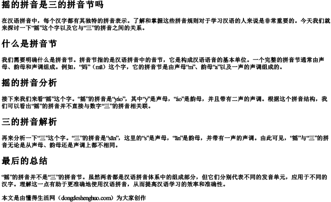 摇的拼音是三的拼音节吗