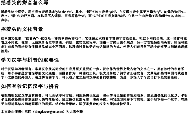 摇着头的拼音怎么写