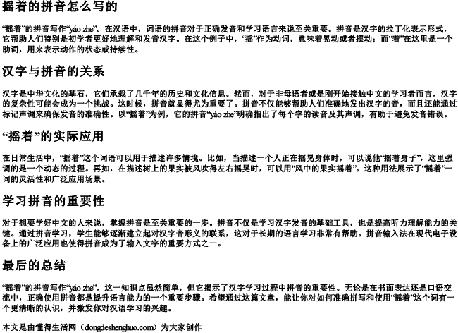 摇着的拼音怎么写的.docx免费下载(word版可打印)