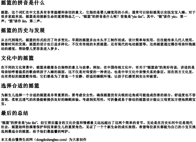摇篮的拼音是什么.docx免费下载(word版可打印)
