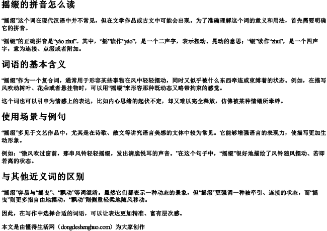 摇缀的拼音怎么读