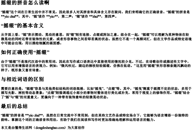 摇缀的拼音怎么读啊