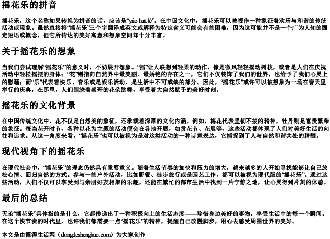 摇花乐的拼音 摇花乐的拼音