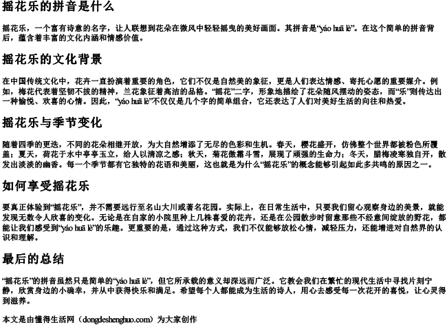 摇花乐的拼音是什么