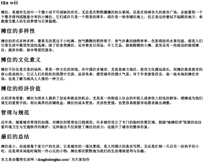 摊位的拼音 摊位的拼音