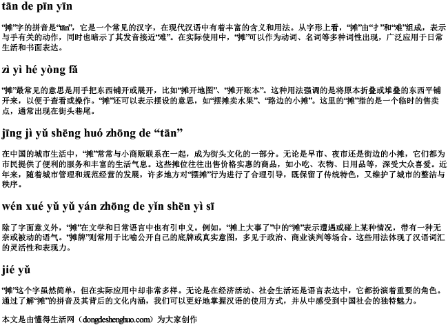 摊的拼音.docx免费下载(word版可打印)