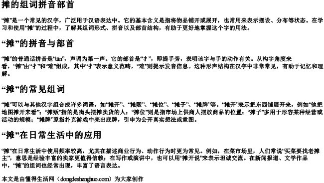 摊的组词拼音部首