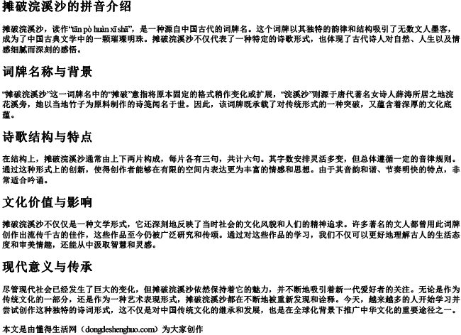 摊破浣溪沙的拼音