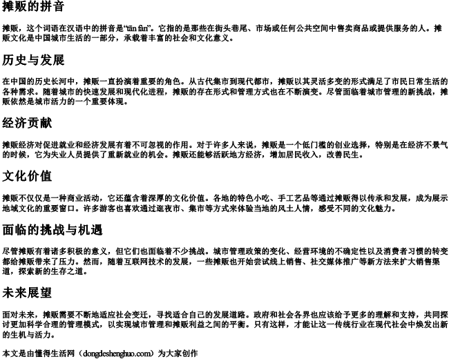 摊贩的拼音 摊贩的拼音