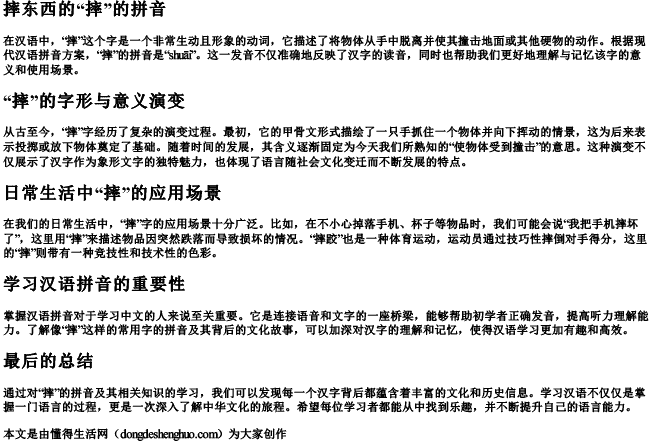 摔东西的摔的拼音 摔东西的摔的拼音