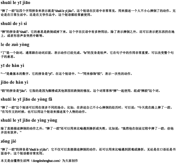 摔了一跤拼音 摔了一跤拼音