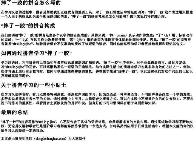 摔了一跤的拼音怎么写的.docx免费下载(word版可打印)