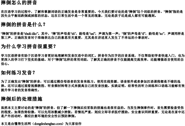 摔倒怎么的拼音 摔倒怎么的拼音